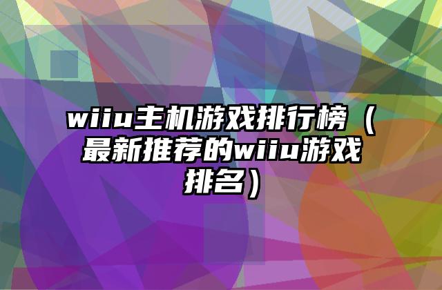PC微端游戏排行榜（最新热门微端游戏推荐）