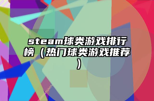 steam球类游戏排行榜（热门球类游戏推荐）