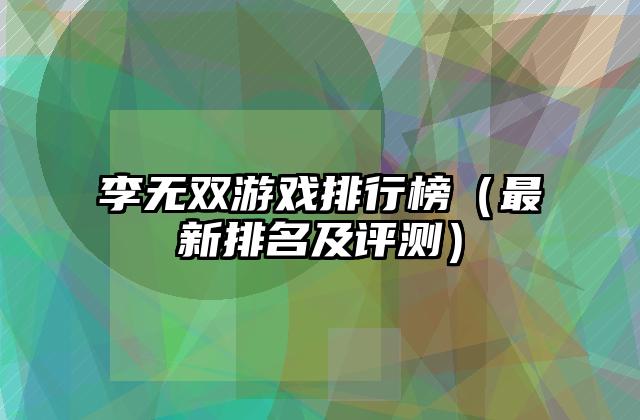 李无双游戏排行榜（最新排名及评测）