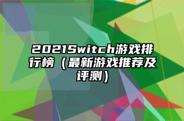 2021Switch游戏排行榜（最新游戏推荐及评测）