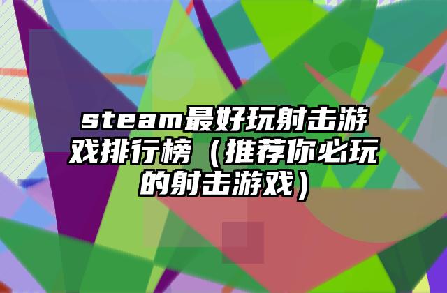 steam最好玩射击游戏排行榜（推荐你必玩的射击游戏）