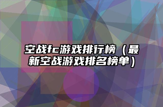 空战fc游戏排行榜（最新空战游戏排名榜单）