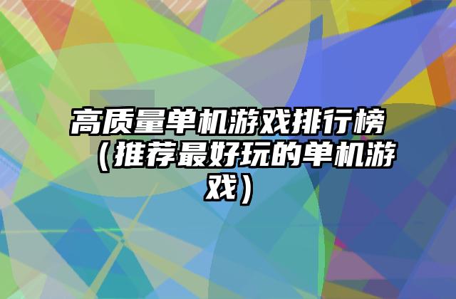 高质量单机游戏排行榜（推荐最好玩的单机游戏）