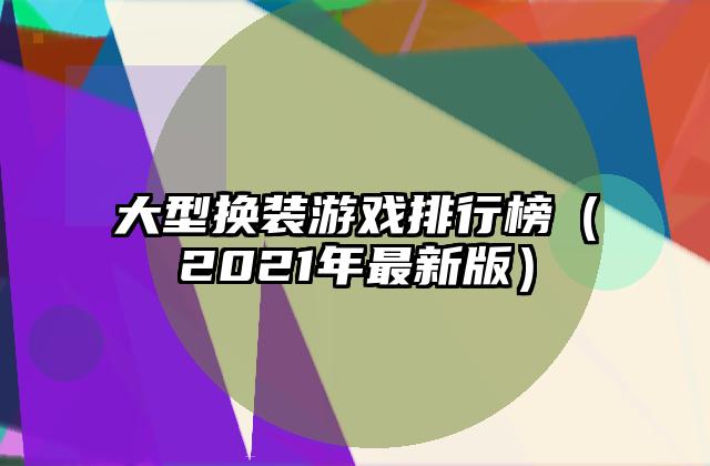 大型换装游戏排行榜（2021年最新版）