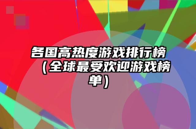 打丧尸的游戏排行榜（让你领略最热门的打丧尸游戏）