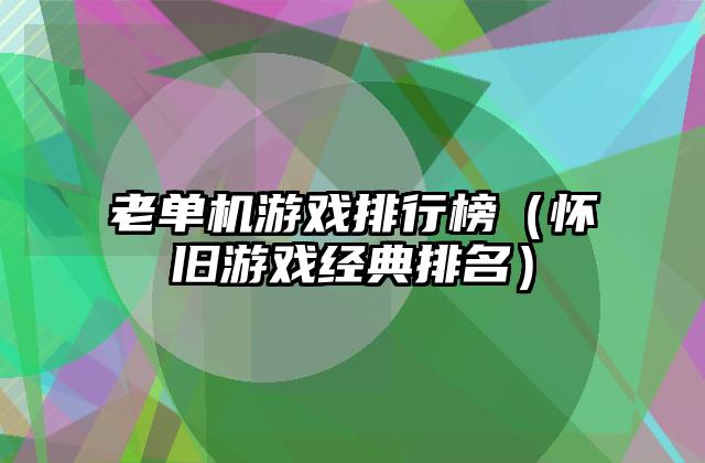 老单机游戏排行榜（怀旧游戏经典排名）