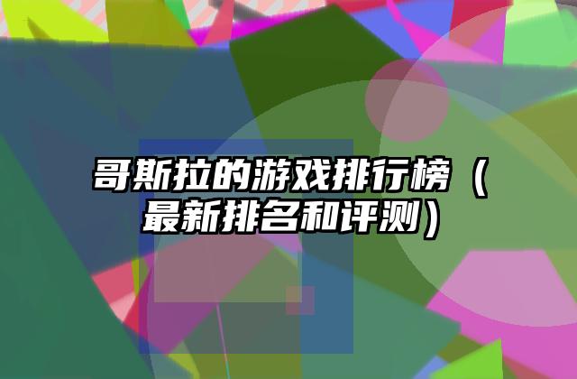 哥斯拉的游戏排行榜（最新排名和评测）