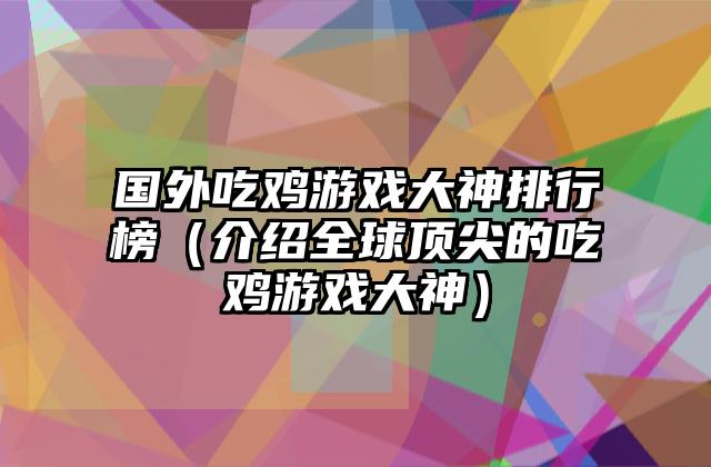 国外吃鸡游戏大神排行榜（介绍全球顶尖的吃鸡游戏大神）