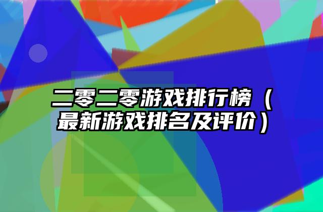 二零二零游戏排行榜（最新游戏排名及评价）