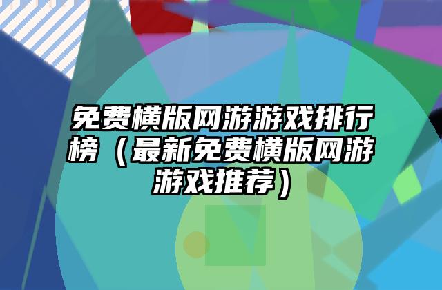 免费横版网游游戏排行榜（最新免费横版网游游戏推荐）