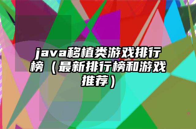 java移植类游戏排行榜（最新排行榜和游戏推荐）