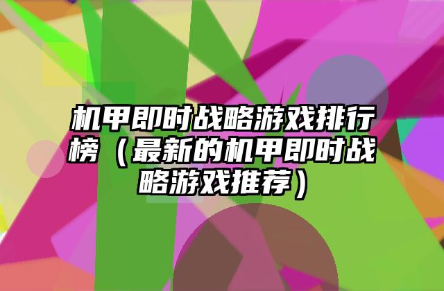 机甲即时战略游戏排行榜（最新的机甲即时战略游戏推荐）