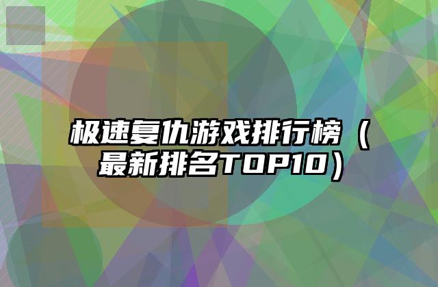 极速复仇游戏排行榜（最新排名TOP10）