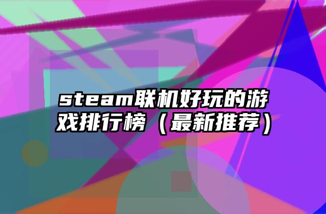 steam联机好玩的游戏排行榜（最新推荐）