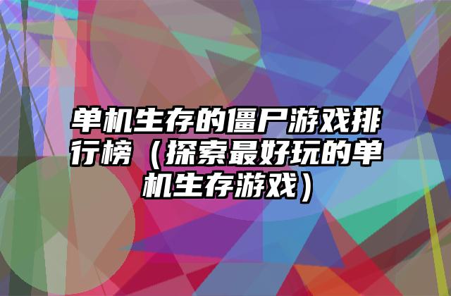单机生存的僵尸游戏排行榜（探索最好玩的单机生存游戏）