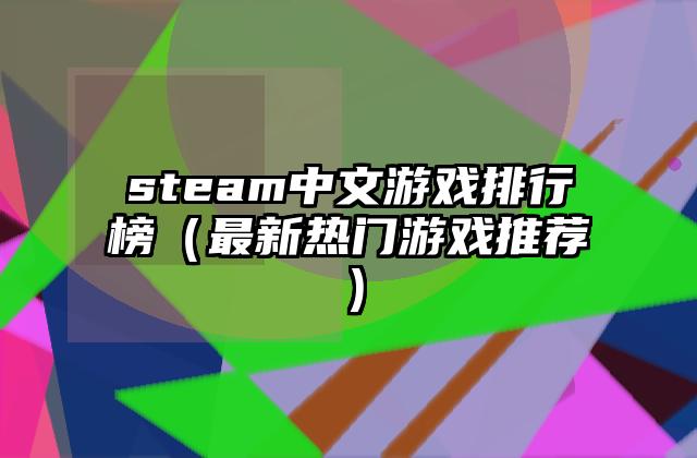 steam中文游戏排行榜（最新热门游戏推荐）