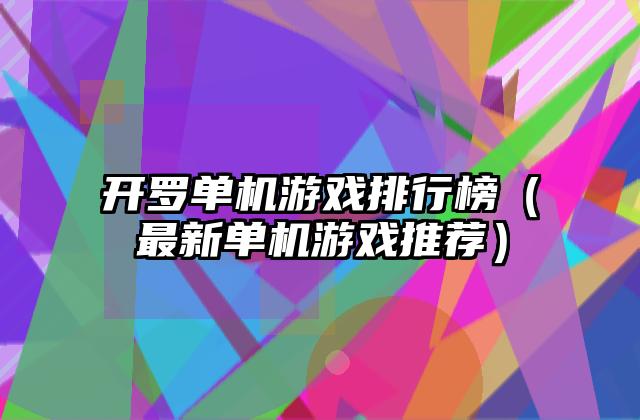 开罗单机游戏排行榜（最新单机游戏推荐）