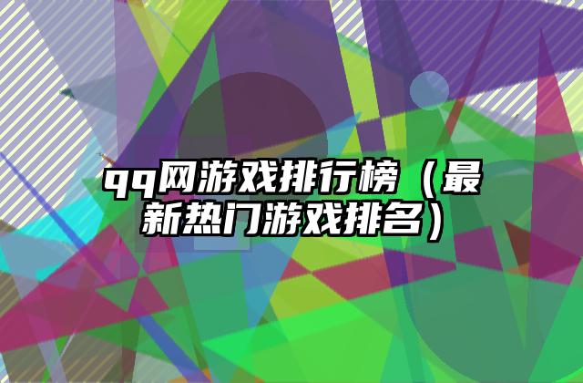 qq网游戏排行榜（最新热门游戏排名）