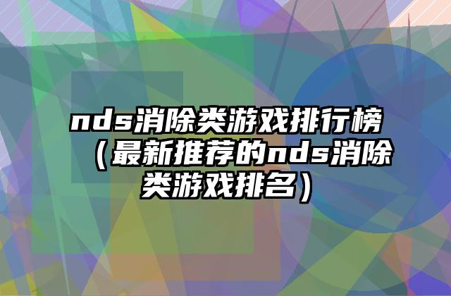 nds消除类游戏排行榜（最新推荐的nds消除类游戏排名）