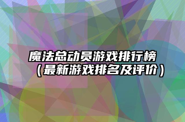 魔法总动员游戏排行榜（最新游戏排名及评价）