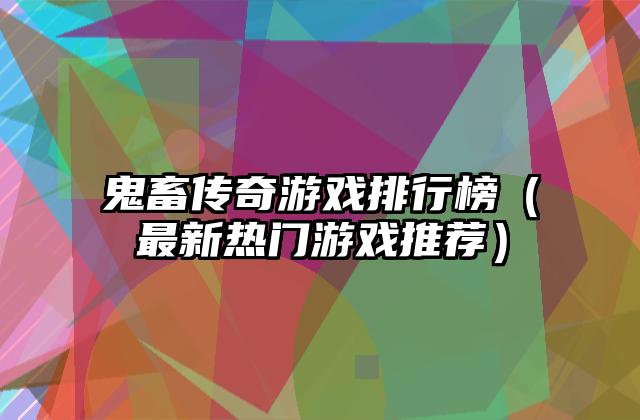 鬼畜传奇游戏排行榜（最新热门游戏推荐）