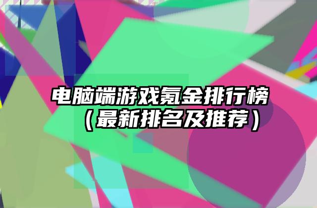 电脑端游戏氪金排行榜（最新排名及推荐）