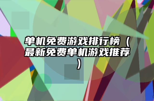 单机免费游戏排行榜（最新免费单机游戏推荐）