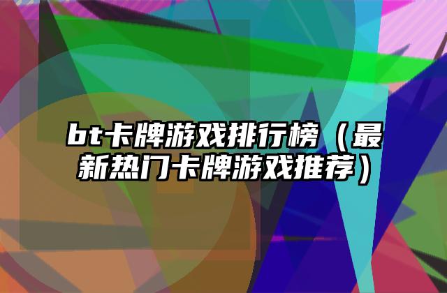 bt卡牌游戏排行榜（最新热门卡牌游戏推荐）