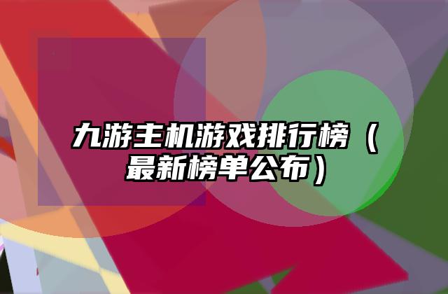 九游主机游戏排行榜（最新榜单公布）
