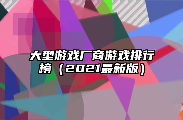 大型游戏厂商游戏排行榜（2021最新版）