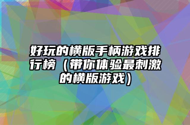好玩的横版手柄游戏排行榜（带你体验最刺激的横版游戏）