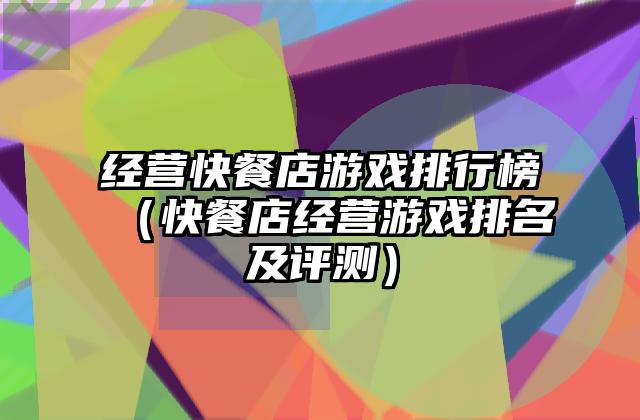 经营快餐店游戏排行榜（快餐店经营游戏排名及评测）