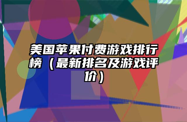 美国苹果付费游戏排行榜（最新排名及游戏评价）