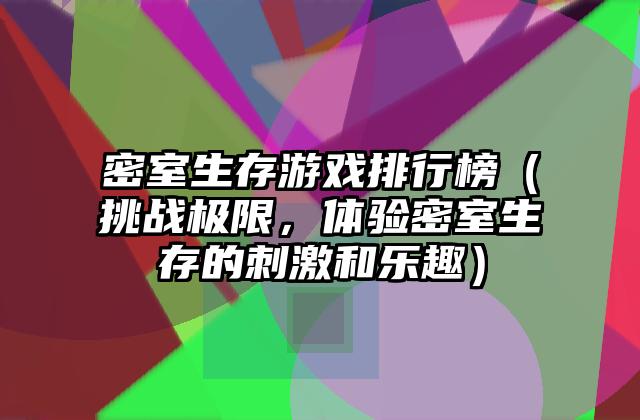 密室生存游戏排行榜（挑战极限，体验密室生存的刺激和乐趣）
