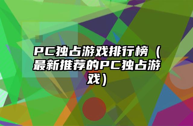 PC独占游戏排行榜（最新推荐的PC独占游戏）