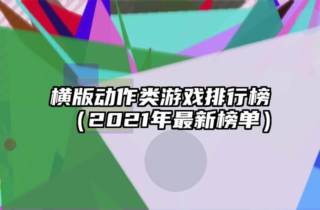横版动作类游戏排行榜（2021年最新榜单）