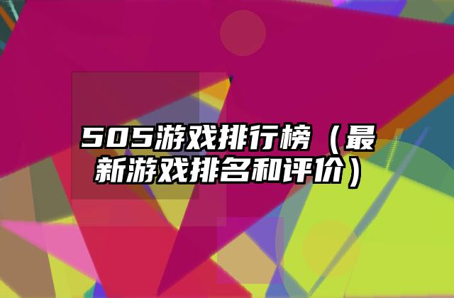 505游戏排行榜（最新游戏排名和评价）