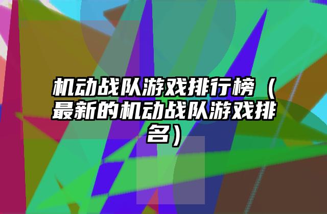 机动战队游戏排行榜（最新的机动战队游戏排名）