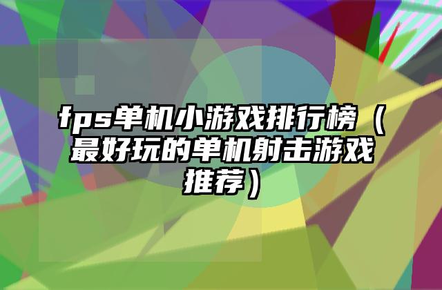 fps单机小游戏排行榜（最好玩的单机射击游戏推荐）