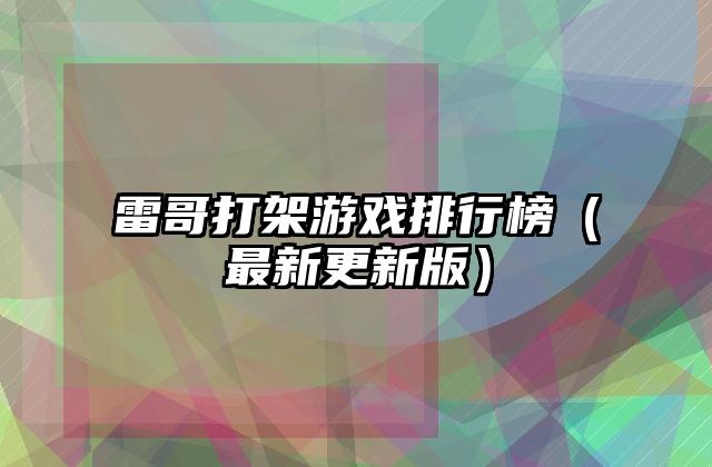 雷哥打架游戏排行榜（最新更新版）