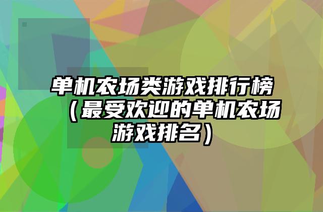 单机农场类游戏排行榜（最受欢迎的单机农场游戏排名）
