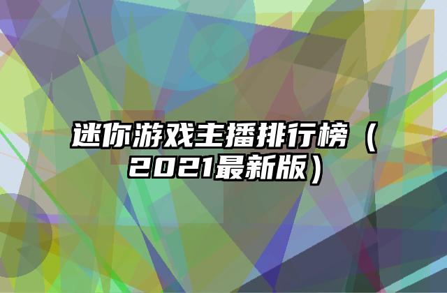 迷你游戏主播排行榜（2021最新版）