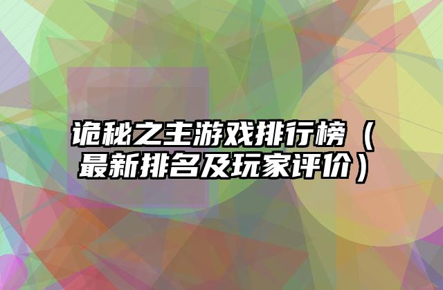 诡秘之主游戏排行榜（最新排名及玩家评价）