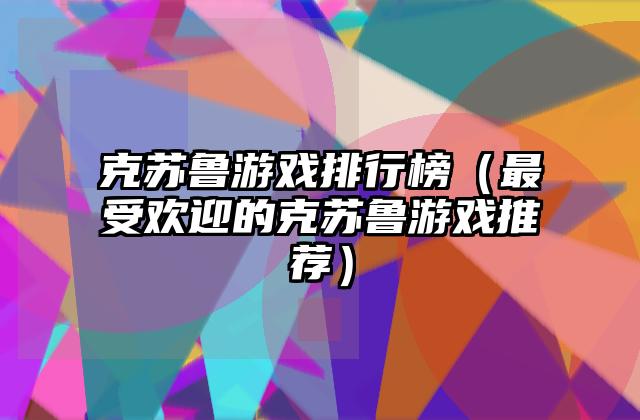 克苏鲁游戏排行榜（最受欢迎的克苏鲁游戏推荐）