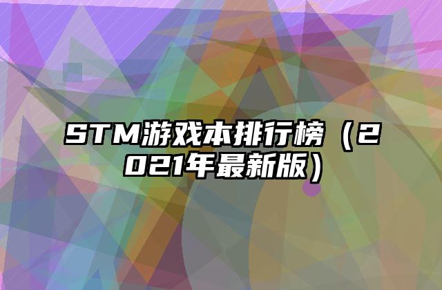 STM游戏本排行榜（2021年最新版）