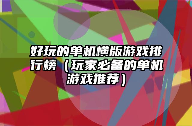 好玩的单机横版游戏排行榜（玩家必备的单机游戏推荐）