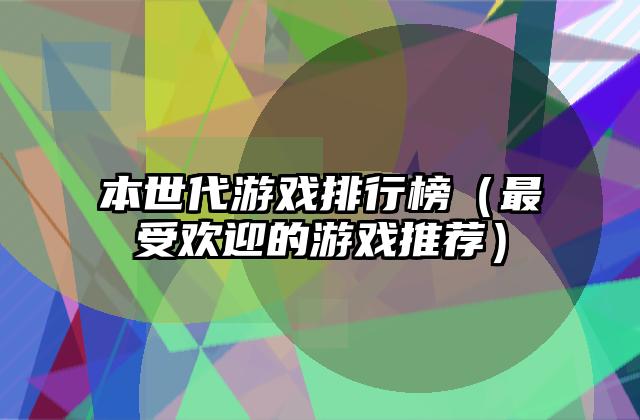 本世代游戏排行榜（最受欢迎的游戏推荐）