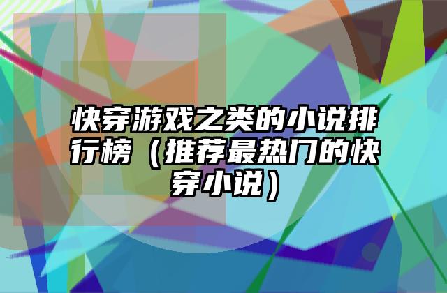 快穿游戏之类的小说排行榜（推荐最热门的快穿小说）