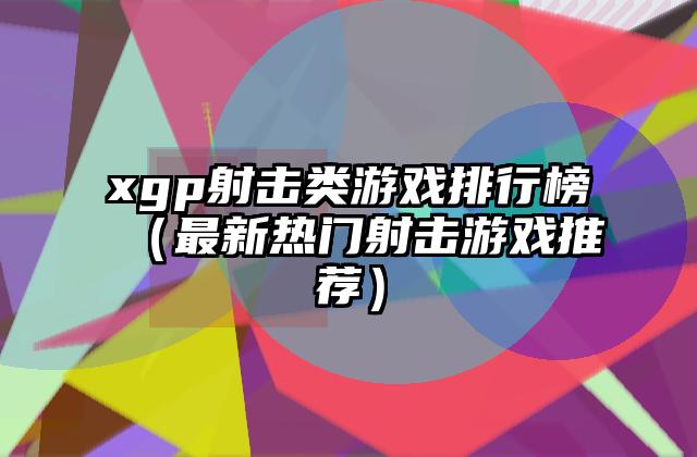 xgp射击类游戏排行榜（最新热门射击游戏推荐）