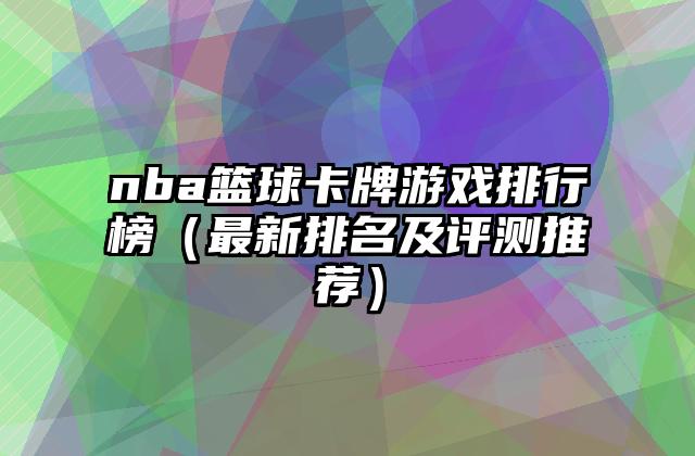 nba篮球卡牌游戏排行榜（最新排名及评测推荐）